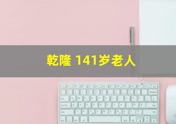 乾隆 141岁老人